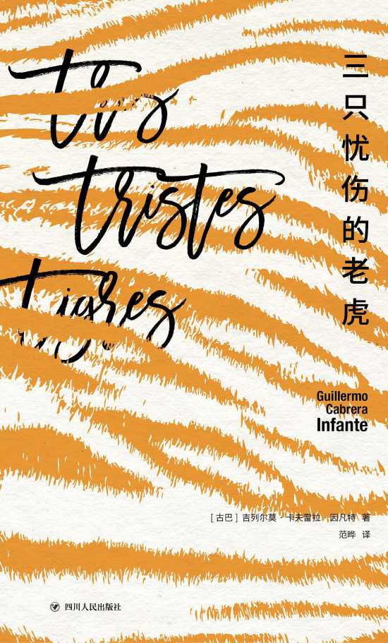 《三只憂傷的老虎》書封。