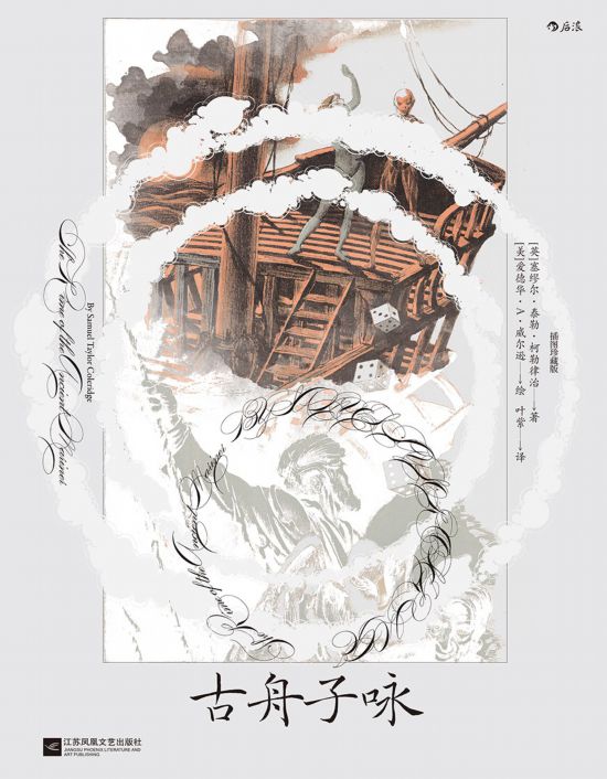 《古舟子詠》（插圖珍藏版），[英]塞繆爾·泰勒·柯勒律治著，[美]愛德華·A.威爾遜繪，葉紫譯，江蘇鳳凰文藝出版社｜后浪2022年12月出版，124頁，88.00元