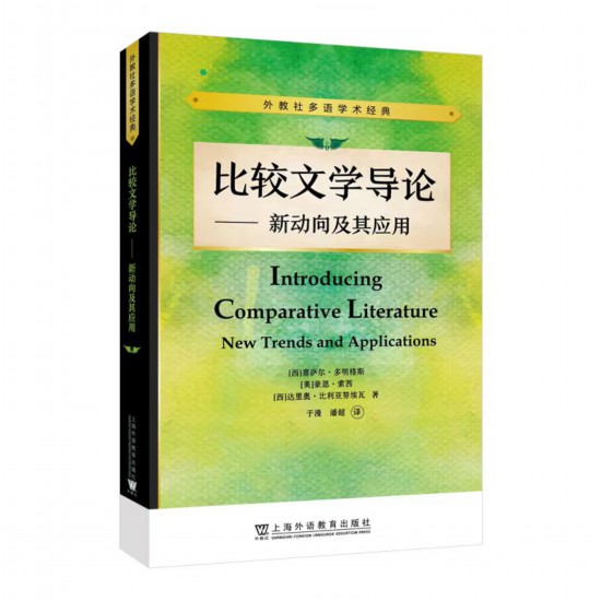 《比較文學(xué)導(dǎo)論——新動(dòng)向及其應(yīng)用》，【西】塞薩爾·多明格斯 等 著，于漫、潘超 譯，上海外語(yǔ)教育出版社，2023年5月