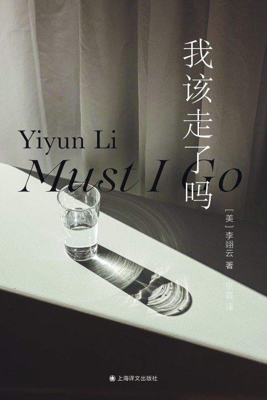 《我該走了嗎》，李翊云著，上海譯文出版社，2023年11月