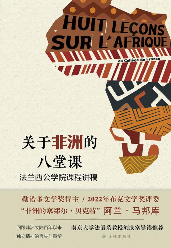 《關于非洲的八堂課》，馬邦庫著，譯林出版社，2024年5月