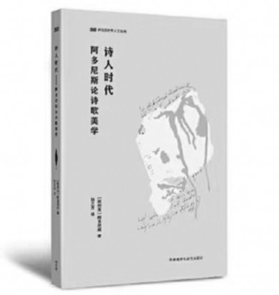 《詩(shī)人時(shí)代》，阿多尼斯著，鄒蘭芳譯，外語(yǔ)教學(xué)與研究出版社2023年6月，49.00元