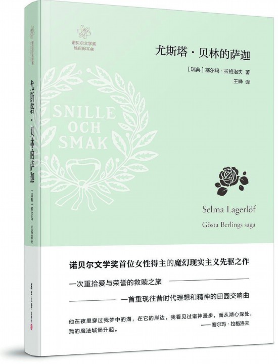 《尤斯塔·貝林的薩迦》，【瑞典】塞爾瑪· 拉格洛夫著，復(fù)旦大學(xué)出版社，2018年3月