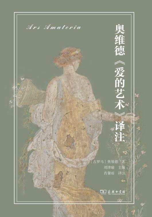 本文為《奧維德<愛的藝術(shù)>譯注（拉中雙語對照）》（商務(wù)印書館，2024年6月版）譯者序