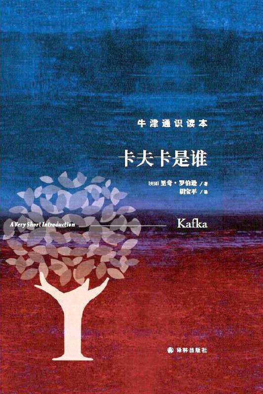 《卡夫卡是誰》，【英】里奇·羅伯遜著，上海譯文出版社，2023年1月