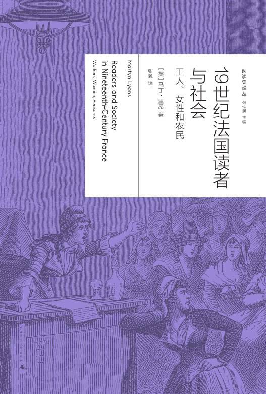 《19世紀(jì)法國讀者與社會：工人、女性與農(nóng)民》， [英] 馬丁·里昂（Martyn Lyons）著，張翼譯，廣西師范大學(xué)出版社·新民說2024年5月