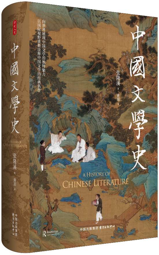 《中國(guó)文學(xué)史》，張隆溪著，黃湄譯，東方出版中心｜時(shí)刻人文，2024年11月即將出版