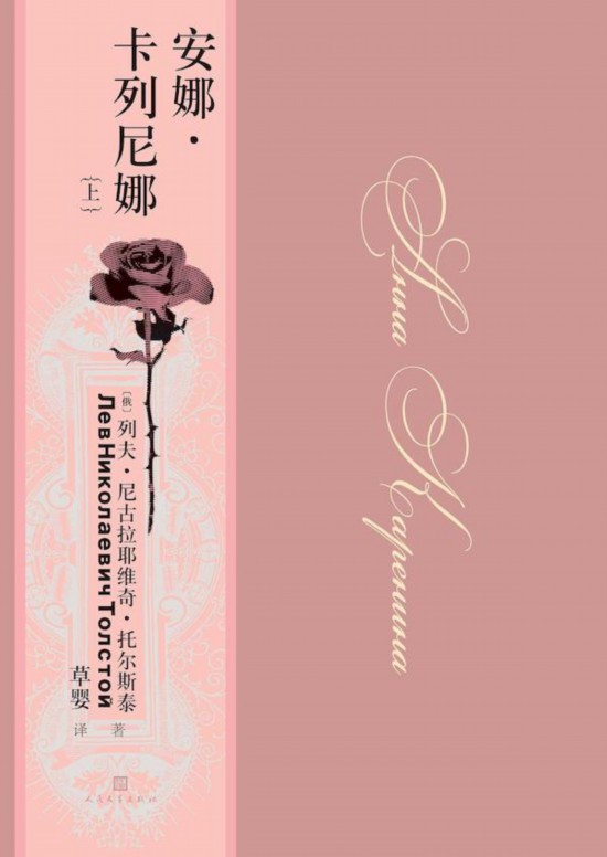 《安娜·卡列尼娜》，草嬰/譯，人民文學(xué)出版社，2020年9月版