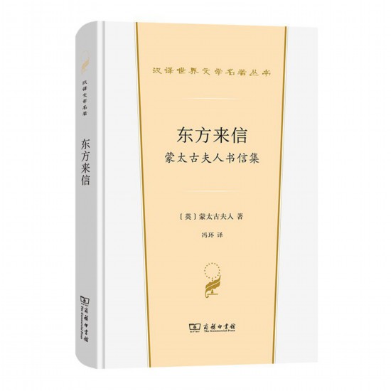 《東方來信： 蒙太古夫人書信集》，[英]蒙太古夫人著，馮環(huán)譯，商務(wù)印書館，2022年3月版